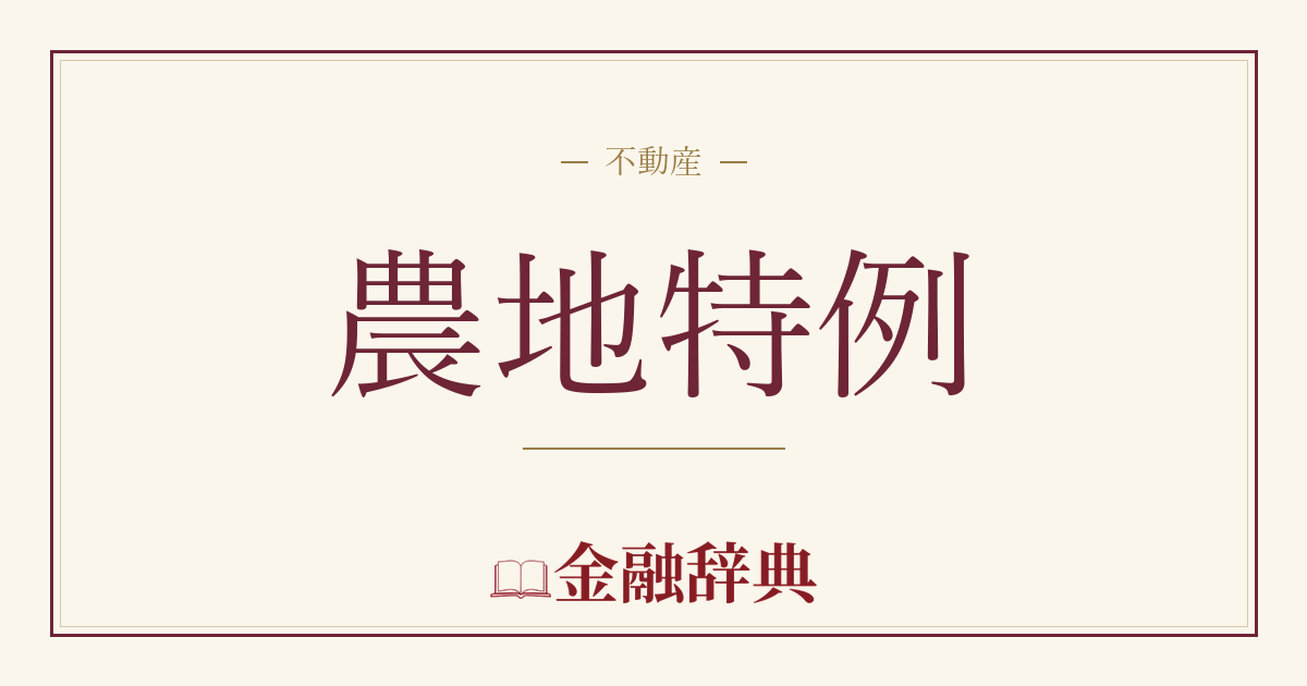 農地特例の解説