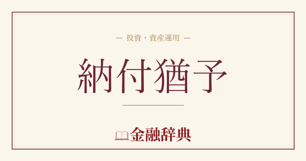納付猶予の解説
