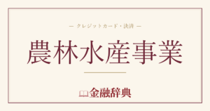 農林水産事業の解説