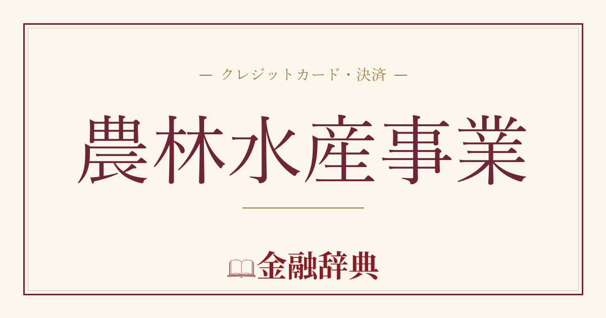 農林水産事業の解説