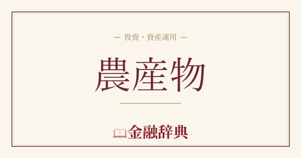 農産物の解説