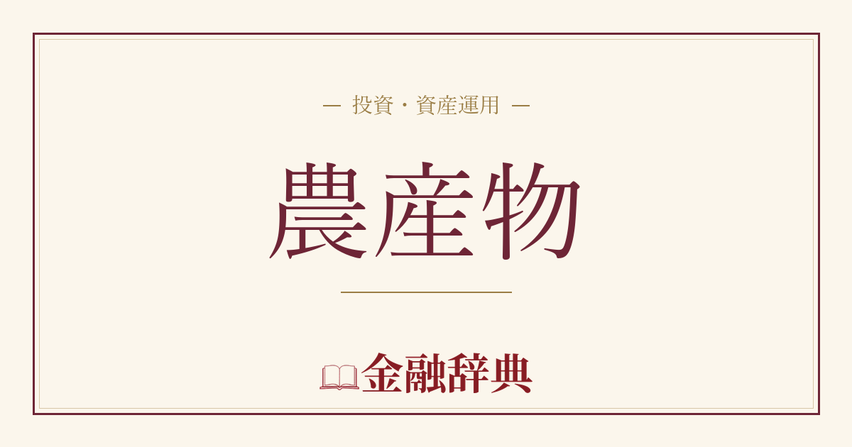 農産物の解説