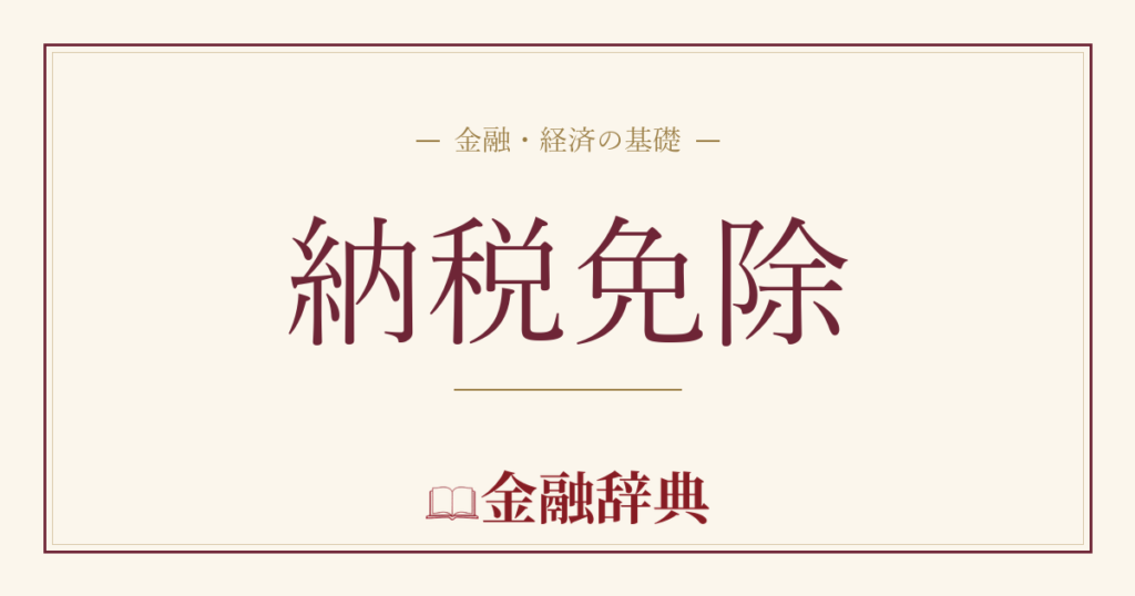 納税免除の解説
