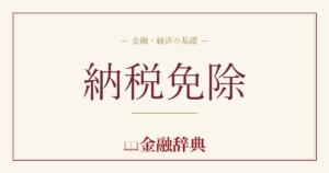 納税免除の解説