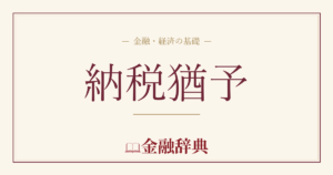 納税猶予の解説