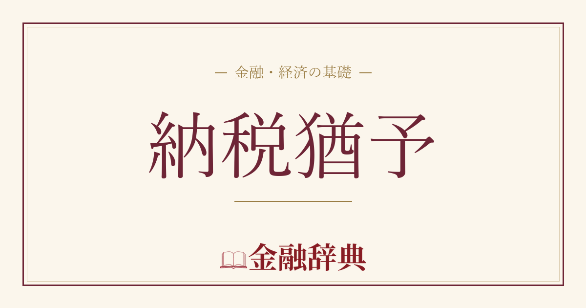 納税猶予の解説