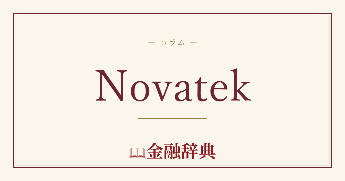 Novatekの解説