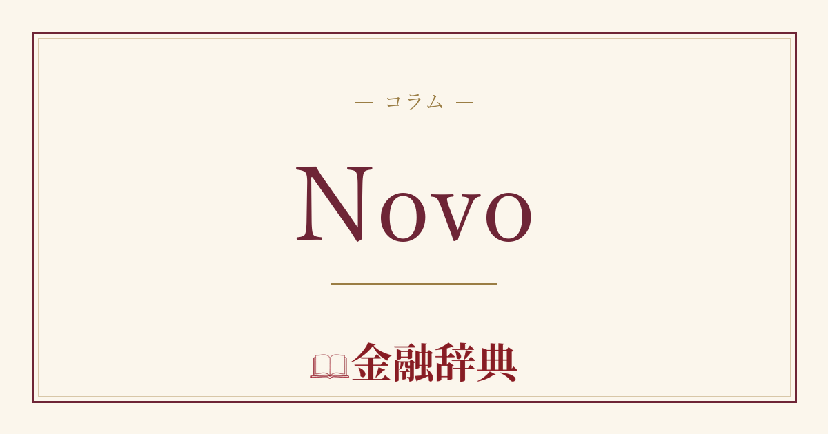 Novoの解説