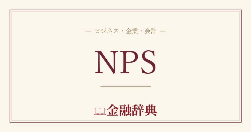 NPSの解説