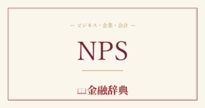 NPSの解説