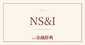 NS&Iの解説