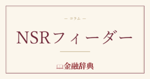 NSRフィーダーの解説