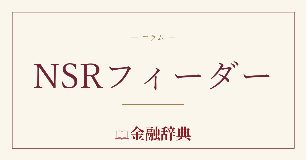 NSRフィーダーの解説