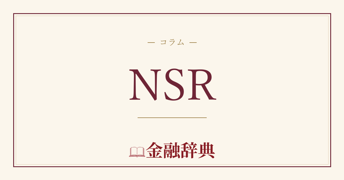 NSRの解説