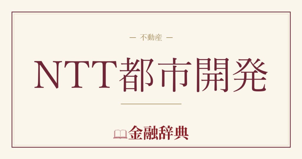 NTT都市開発の解説