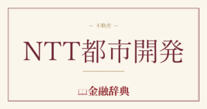 NTT都市開発の解説