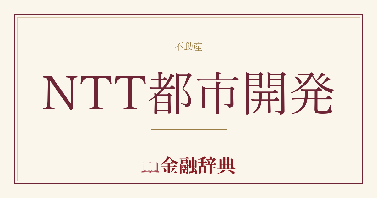 NTT都市開発の解説