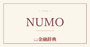 NUMOの解説
