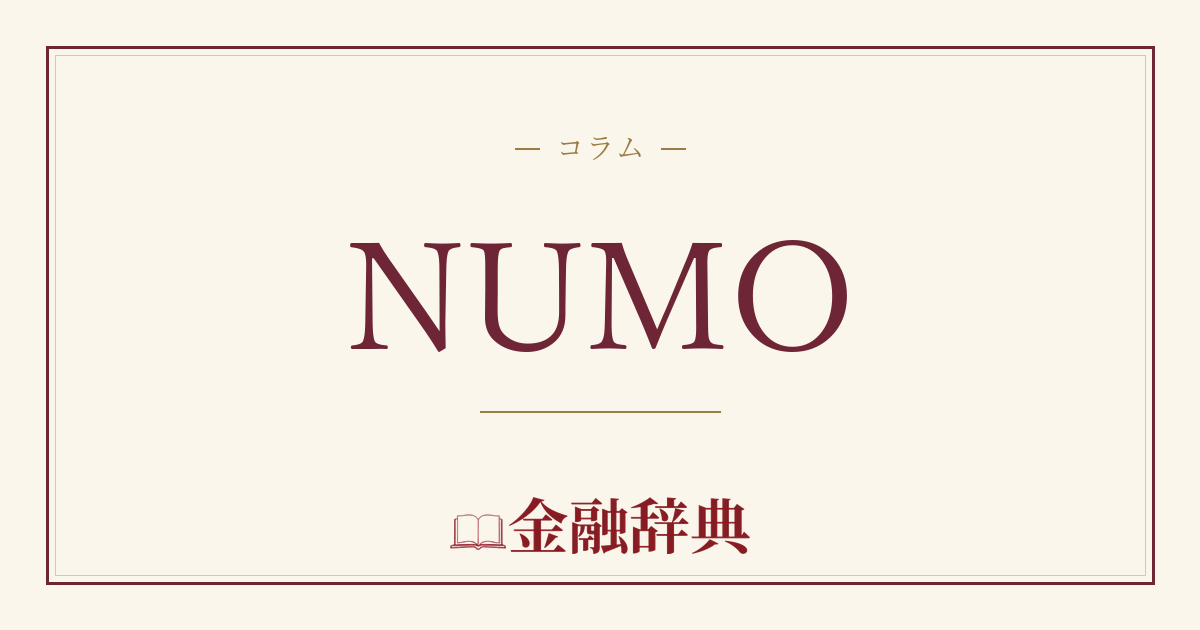 NUMOの解説