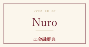 Nuroの解説