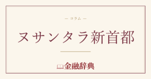 ヌサンタラ新首都の解説