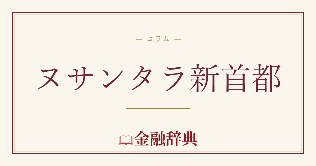 ヌサンタラ新首都の解説