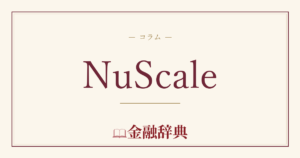 NuScaleの解説