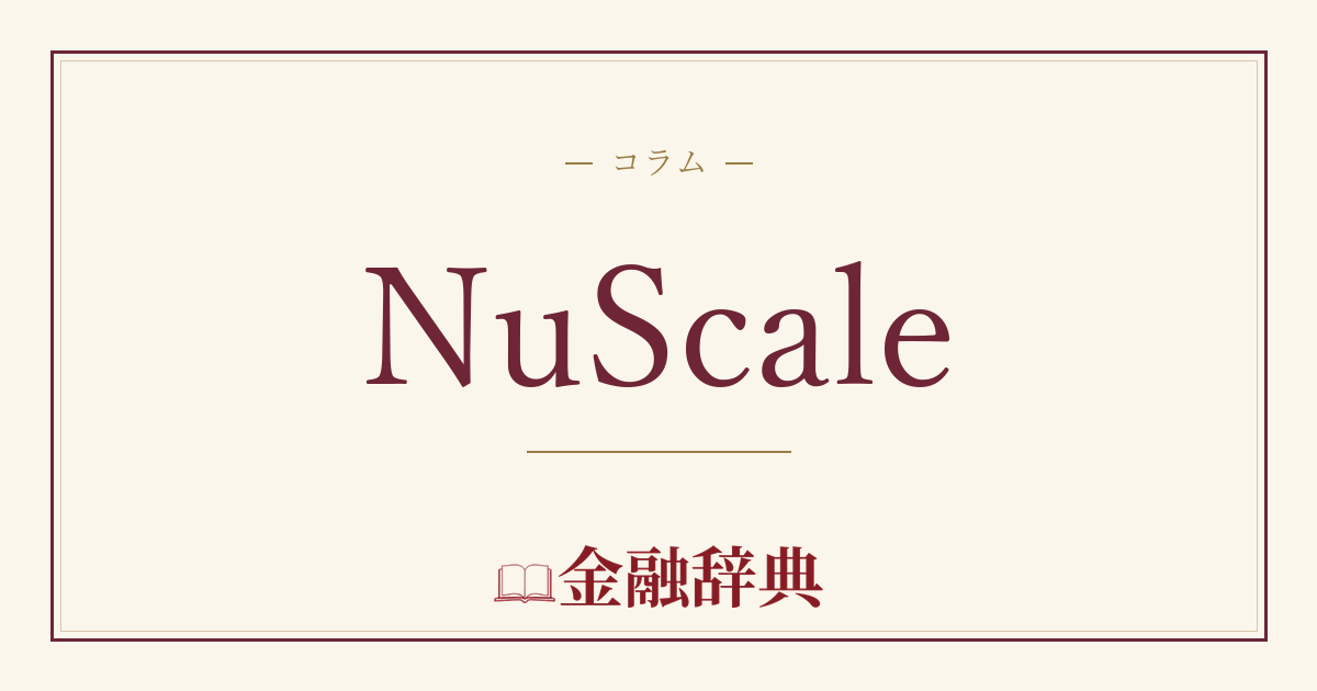 NuScaleの解説