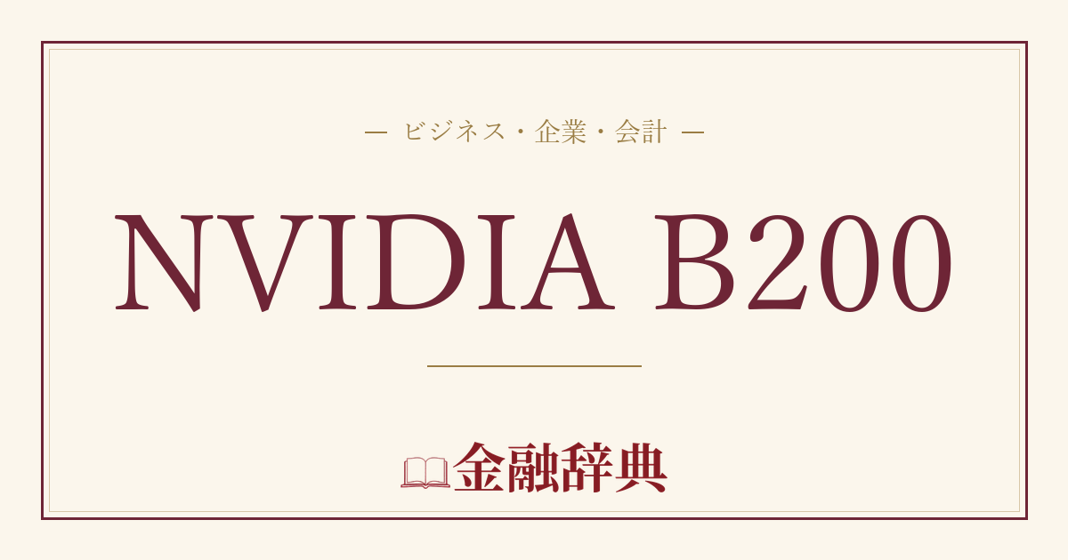 NVIDIA B200の解説