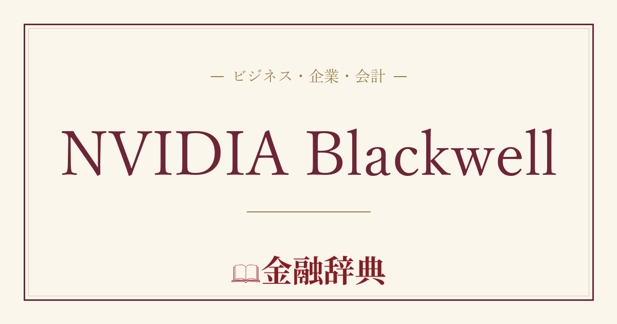 NVIDIA Blackwellの解説