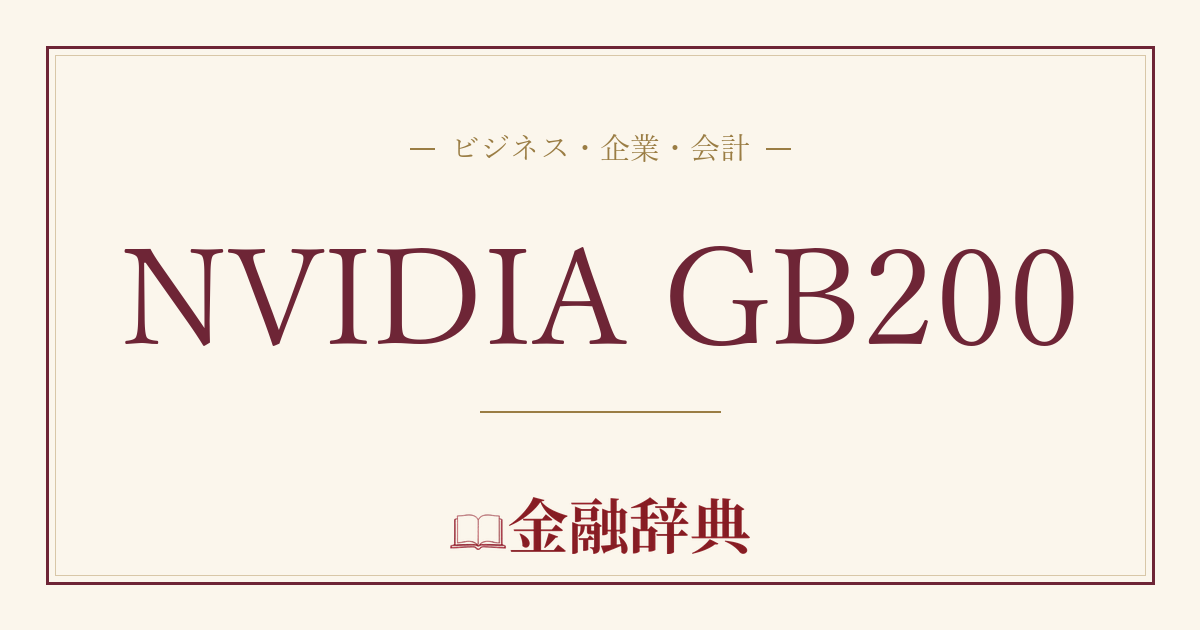 NVIDIA GB200の解説