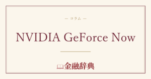 NVIDIA GeForce Nowの解説