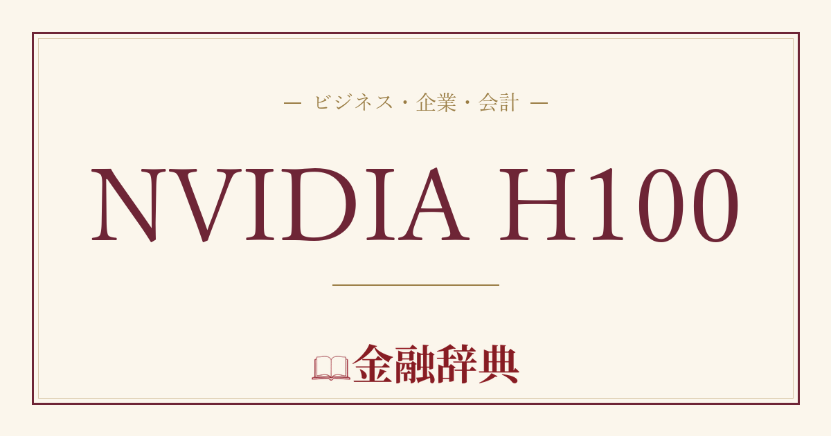 NVIDIA H100の解説