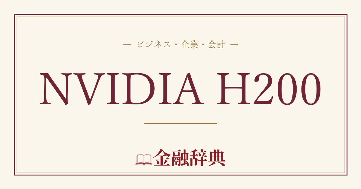NVIDIA H200の解説