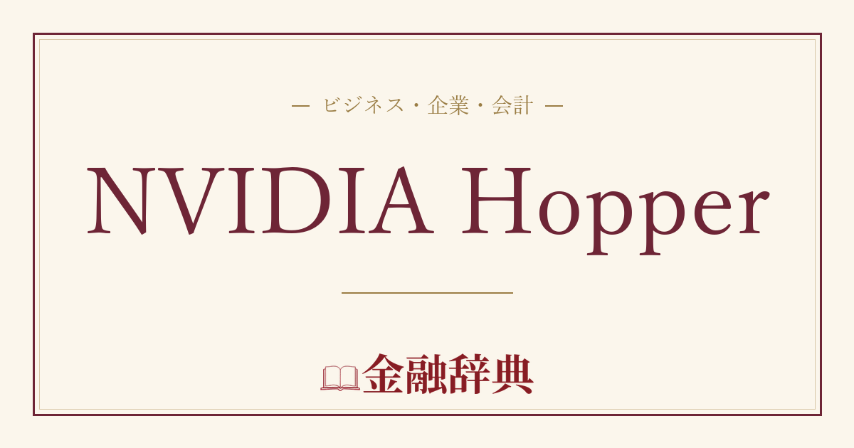 NVIDIA Hopperの解説