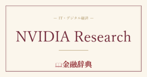 NVIDIA Researchの解説
