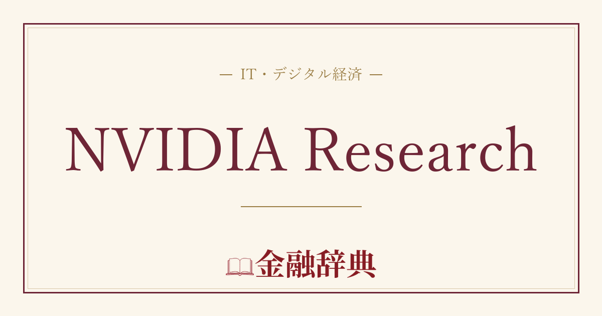 NVIDIA Researchの解説