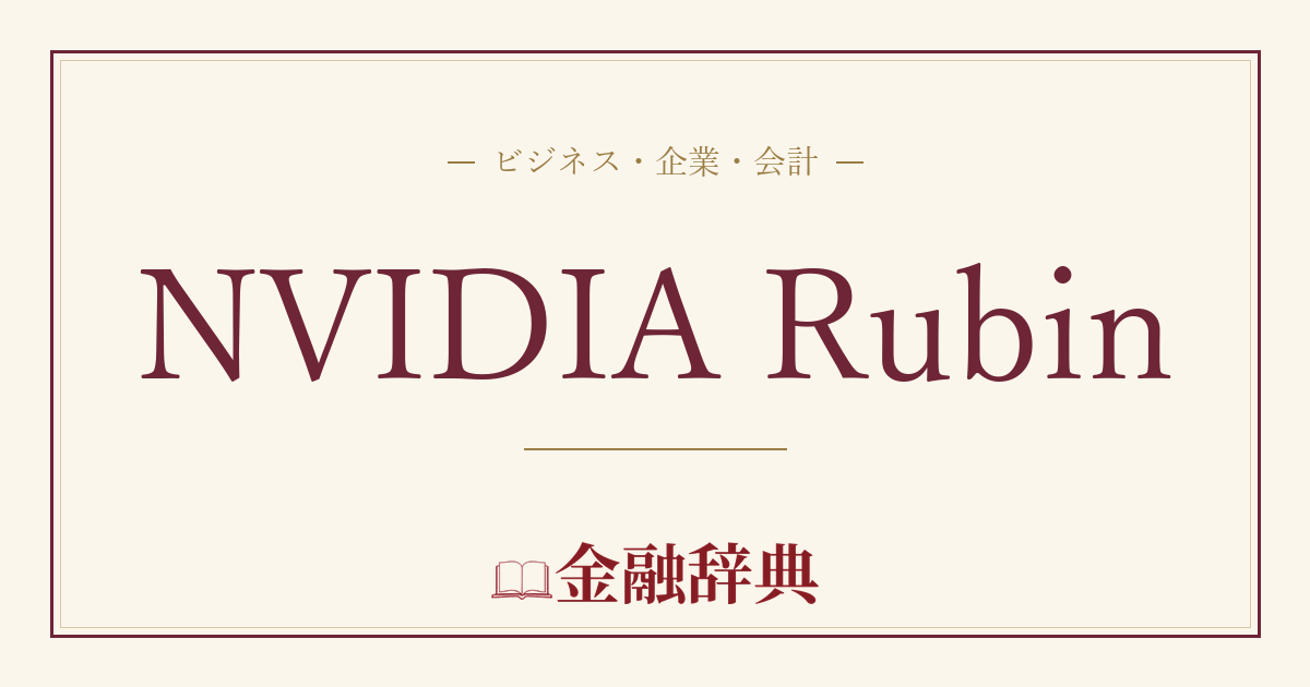 NVIDIA Rubinの解説