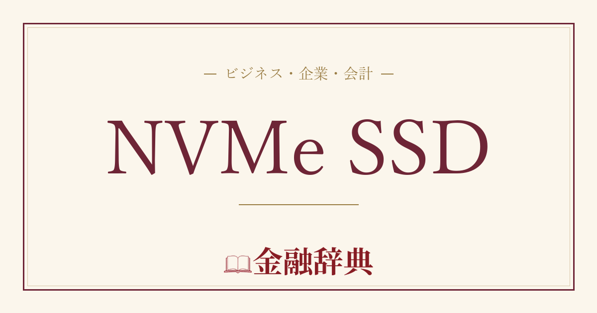 NVMe SSDの解説