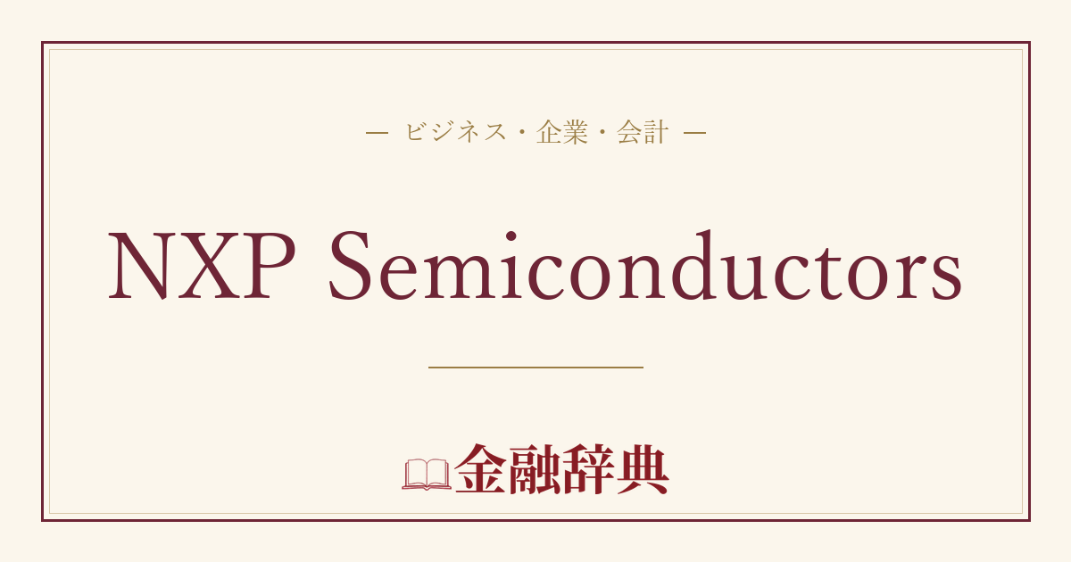 NXP Semiconductorsの解説