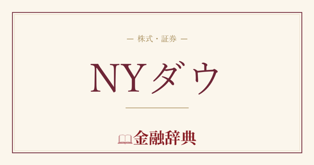 NYダウの解説