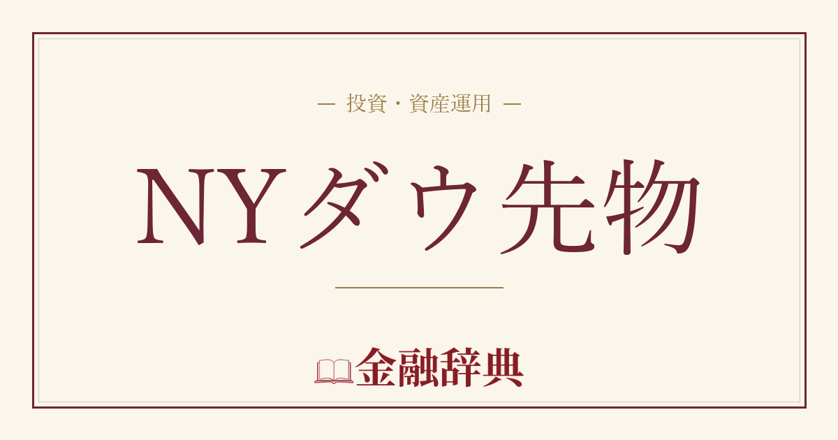NYダウ先物の解説
