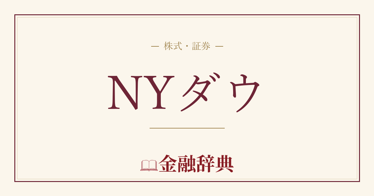 NYダウの解説