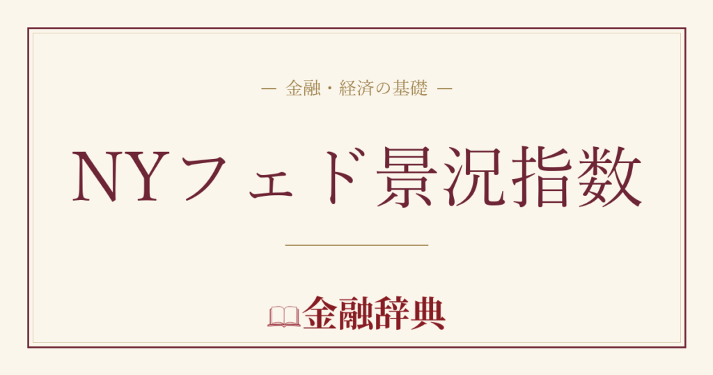 NYフェド景況指数の解説