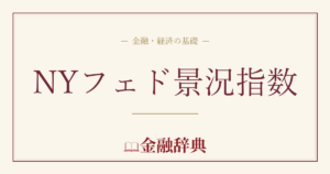 NYフェド景況指数の解説