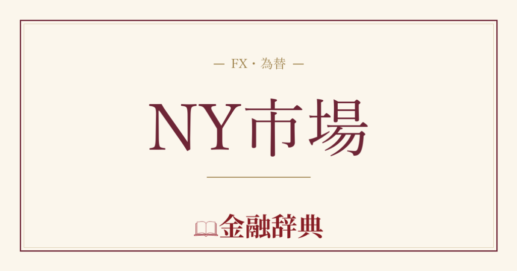 NY市場の解説