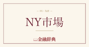 NY市場の解説