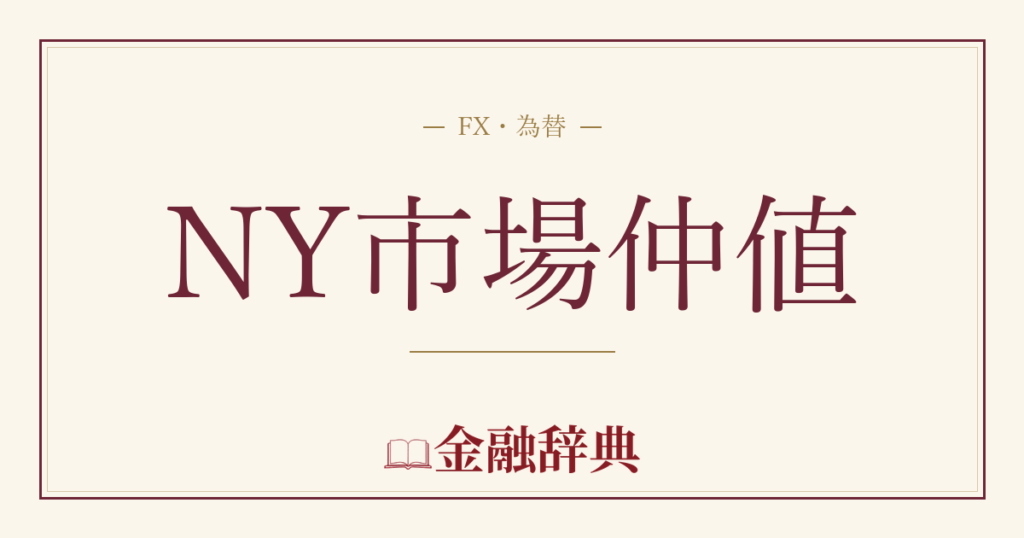 NY市場仲値の解説