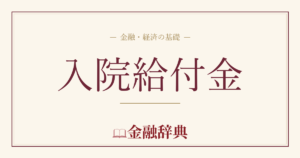 入院給付金の解説