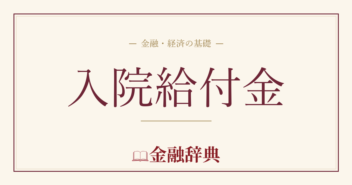 入院給付金の解説